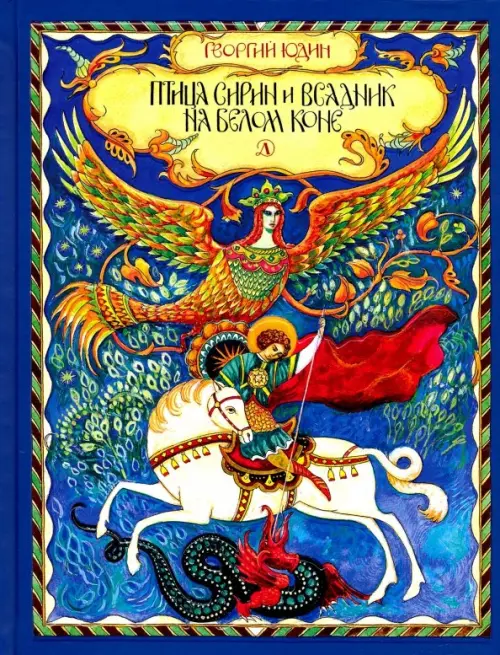 

Птица Сирин и всадник на белом коне, Синий
