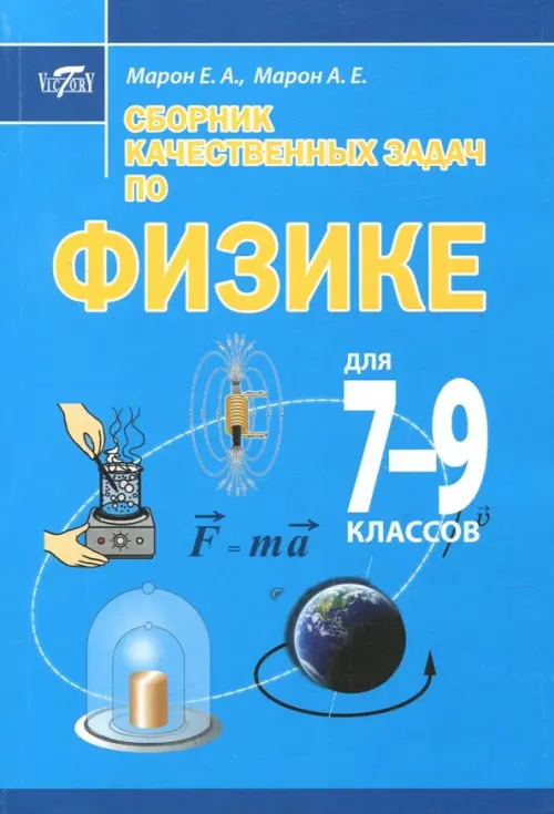 Опорные конспекты и разноуровневые задания. Физика 7 класс. Марон А.Е.