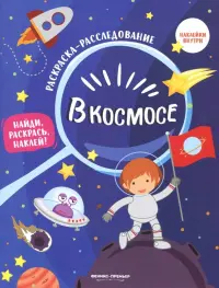 В космосе. Книжка-раскраска