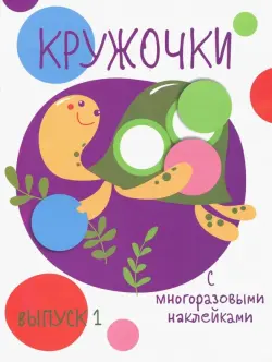 Кружочки с многоразовыми наклейками. Выпуск 1