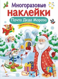 Многоразовые наклейки. Почта Деда Мороза