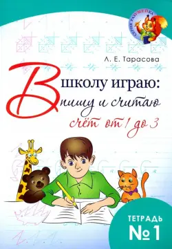 В школу играю: Пишу и считаю. Счет от 1 до 3. Часть 1