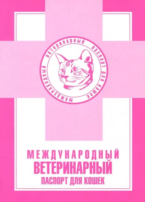 

Международный ветеринарный паспорт для кошек, Фиолетовый