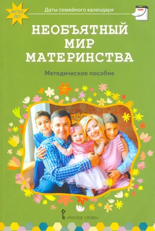 

Необъятный мир материнства. Беседы с дошкольниками и взрослыми. Методическое пособие, Зелёный