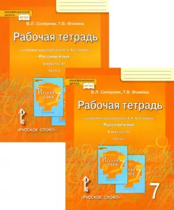 Русский язык. 7 класс. Рабочая тетрадь к учебнику под редакцией Е. А. Быстровой. В 2-х частях. ФГОС