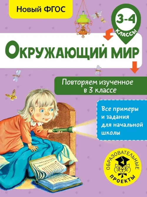 

Окружающий мир. 3-4 классы. Повторяем изученное в 3 классе. ФГОС, Фиолетовый