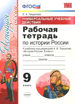 История России. 9 класс. Рабочая тетрадь. К учебнику под редакцией А. В. Торкунова. ФГОС