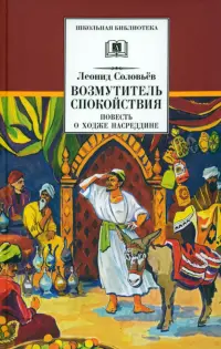 Повесть о Ходже Насреддине. В 2-х книгах. Книга 1. Возмутитель спокойствия