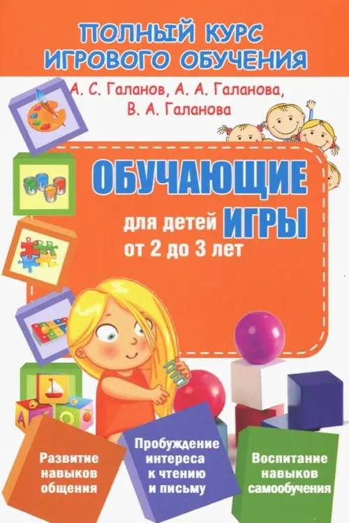 

Обучающие игры для детей от 2 до 3 лет