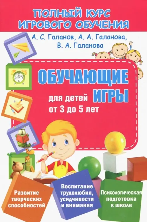 

Полный курс игрового обучения. Обучающие игры для детей от 3 до 5 лет