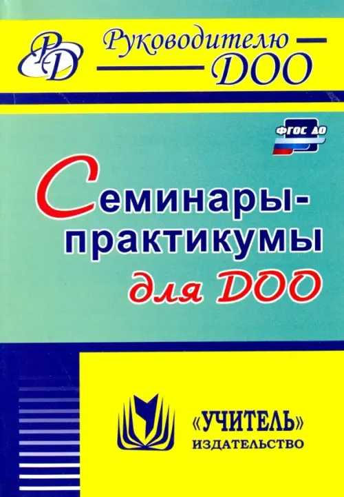 

Семинары-практикумы для ДОО. ФГОС ДО, Зелёный