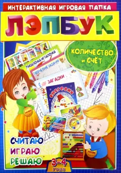 Лэпбук. Математика: количество и счет. Для детей 3-4 лет: творческие задания, разрезной материал