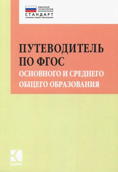

Путеводитель по ФГОС основного и среднего общего образования, Зелёный