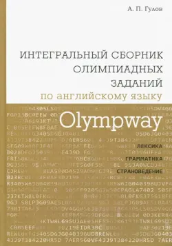 Olympway. Интегральный сборник олимпиадных заданий по английскому языку. Лексика, грамматика, страноведение