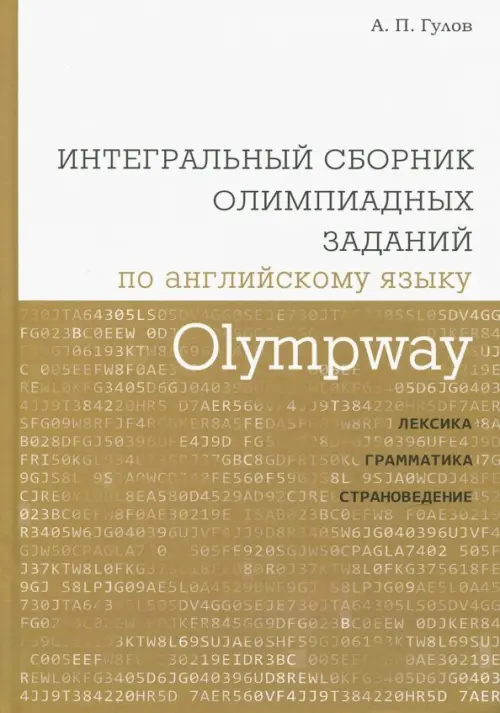

Olympway. Интегральный сборник олимпиадных заданий по английскому языку. Лексика, грамматика, страноведение, Жёлтый