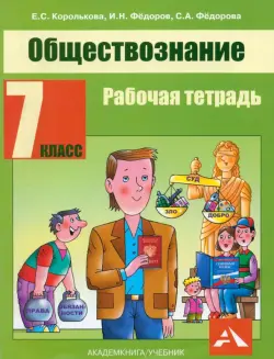 Обществознание. 7 класс. Рабочая тетрадь