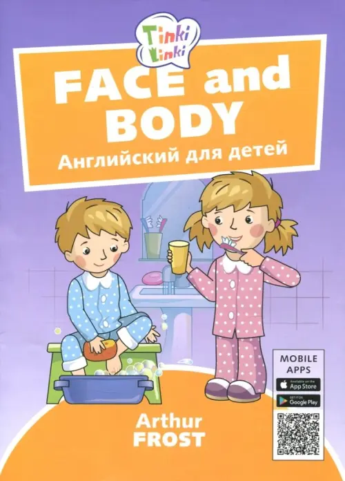 

Лицо и тело / Face and body. Пособие для детей 3-5 лет. QR-код для аудио, Фиолетовый