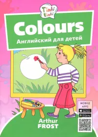 Цвета. Пособие для детей 3-5 лет. (+QR-код для аудио)