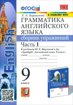 Английский язык. 9 класс. Грамматика. Сборник упражнений. В 2-х частях. Часть 1. SPOTLIGHT