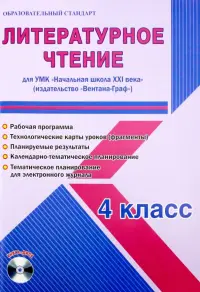 Литературное чтение. 4 класс. УМК "Начальная школа XXI века" "Вентана-Граф". Рабочая программа (+CD)