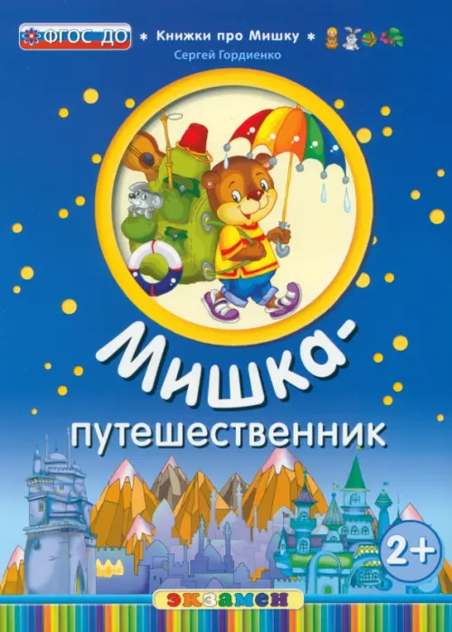 

Мишка-путешественник. 2+. ФГОС ДО, Синий