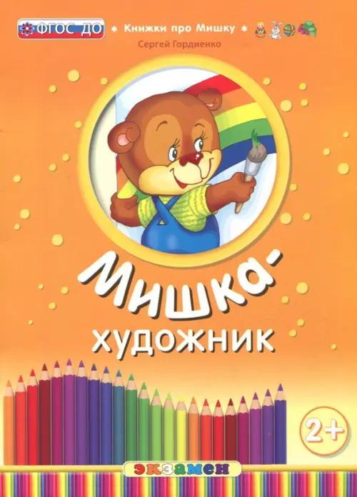 

Мишка-художник. ФГОС ДО, Оранжевый