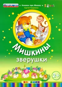 Мишкины зверушки. 2+