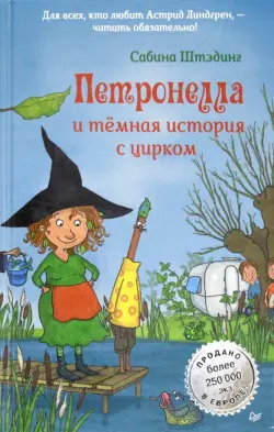 Петронелла и темная история с цирком