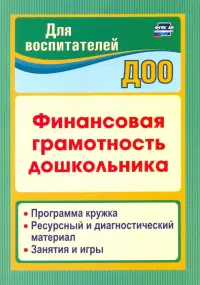 Финансовая грамотность дошкольника. Программа кружка. Ресурсный и диагностический материал