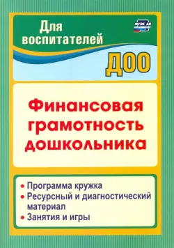 Финансовая грамотность дошкольника. Программа кружка. Ресурсный и диагностический материал