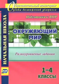 Окружающий мир. 1-4 классы. Разноуровневые задания к урокам. Подготовка к ВПР. ФГОС