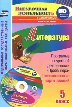 Литература. 5 класс. Программа внеурочной деятельности "Проба пера", технологические карты (+CD)ФГОС