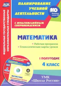 Математика. 4 класс. Рабочая программа. Технологические карты уроков. I полугодие. "Школа России"