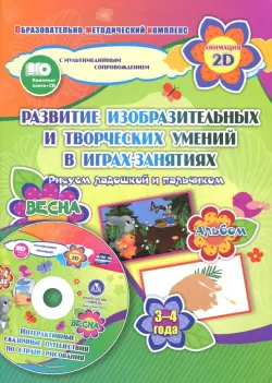 Игры-занятия по изобразительной деятельности. 3-4 года. Весна. Альбом по развитию изобразит. (+CD)