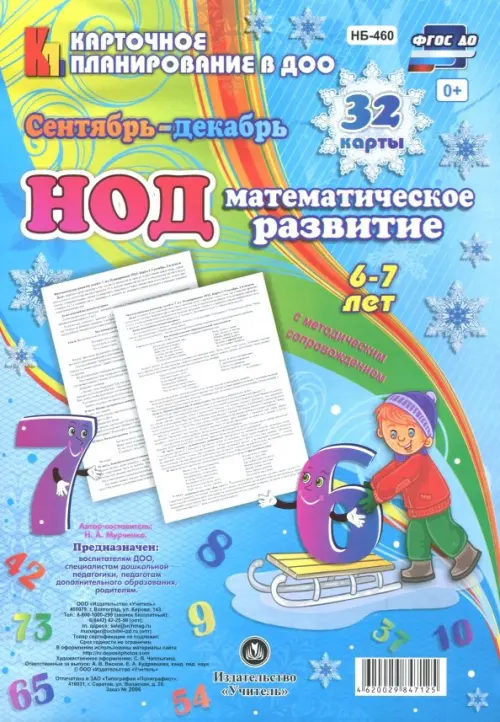 

НОД. Математическое развитие. 6-7 лет. Сентябрь-декабрь. ФГОС ДО, Голубой