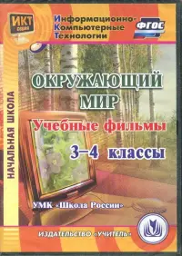 Окружающий мир. 3-4 классы. Учебные фильмы. "УМК Школа России" (CD). ФГОС