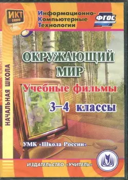 Окружающий мир. 3-4 классы. Учебные фильмы. "УМК Школа России" (CD). ФГОС