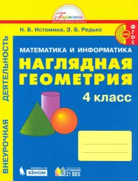 Наглядная геометрия. 4 класс. Тетрадь. ФГОС