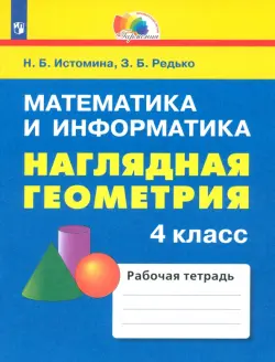 Наглядная геометрия. 4 класс. Тетрадь. ФГОС