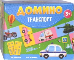 Домино. Транспорт, 28 фишек