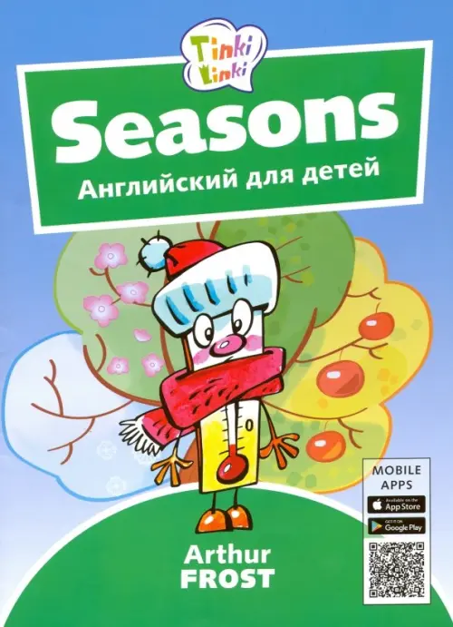 

Времена года. Английский для детей 3-5 лет + QR-код