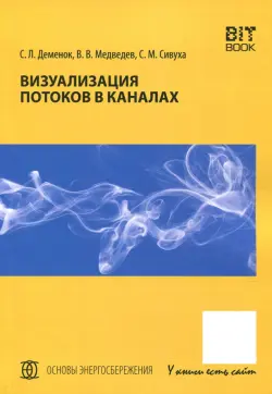 Визуализация потоков в каналах