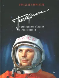 Гагарин. Удивительная история первого полета