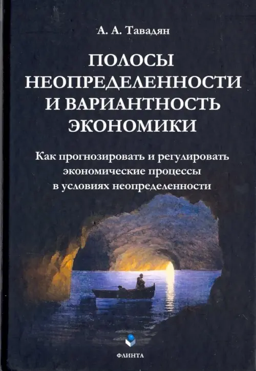 

Полосы неопределенности и вариантность экономики, Чёрный