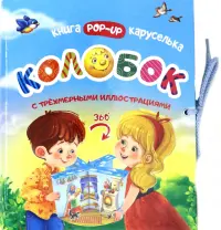 Колобок. Книжка-каруселька с трёхмерными иллюстрациями