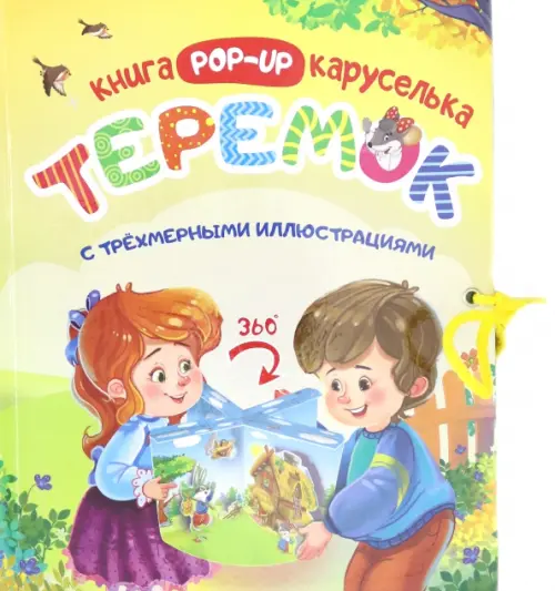 

Теремок. Книжка-каруселька с трёхмерными иллюстрациями, Жёлтый