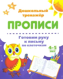 Готовим руку к письму по клеточкам. 4-5 лет