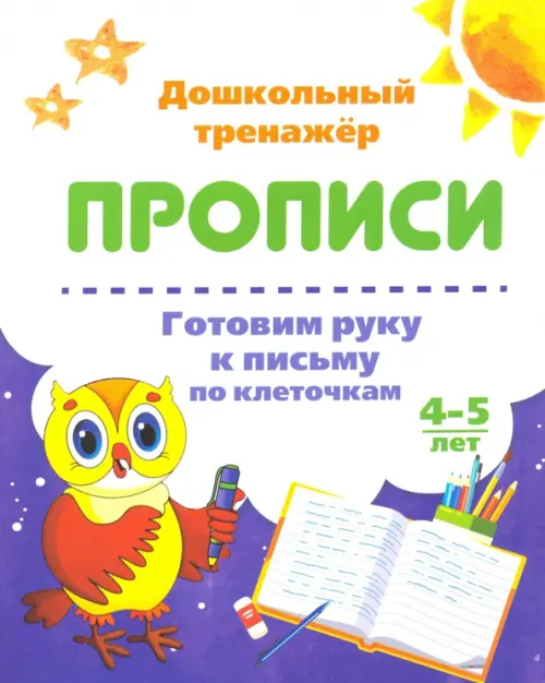 

Готовим руку к письму по клеточкам. 4-5 лет