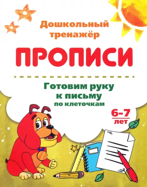 

Готовим руку к письму по клеточкам. 6-7 лет