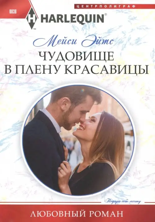 

Чудовище в плену красавицы, Белый